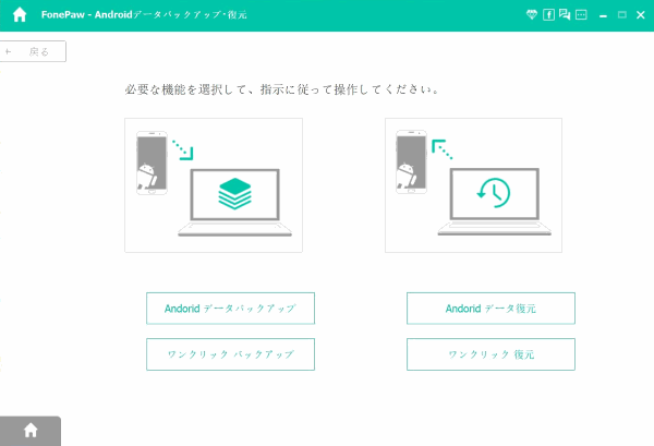 Androidデータバックアップ