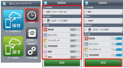 Android　ソフトバンク　定期保存　バックアップ