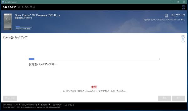 Xperia　Companion　バックアップ中