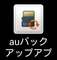 AUバックアップ　アイコン