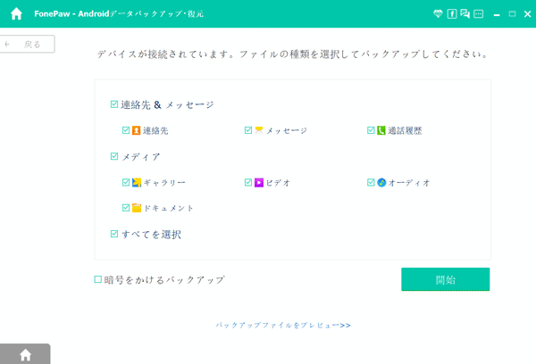 Android　データ　バックアップ　選択