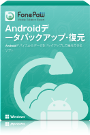 Androidデータバックアップ・復元