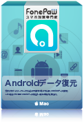 Androidデータ復元（Mac）