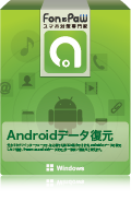 Androidデータ復元（Windows)