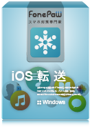 FonePaw iOS転送