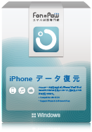 FonePaw iPhoneデータ復元