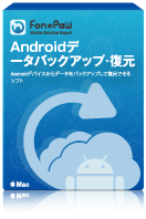 Androidデータバックアップ・復元