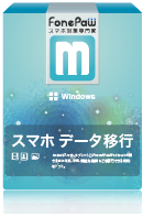FonePaw スマホ データ移行