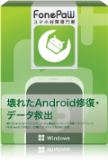 壊れたAndroid修復・データ救出（Windows)