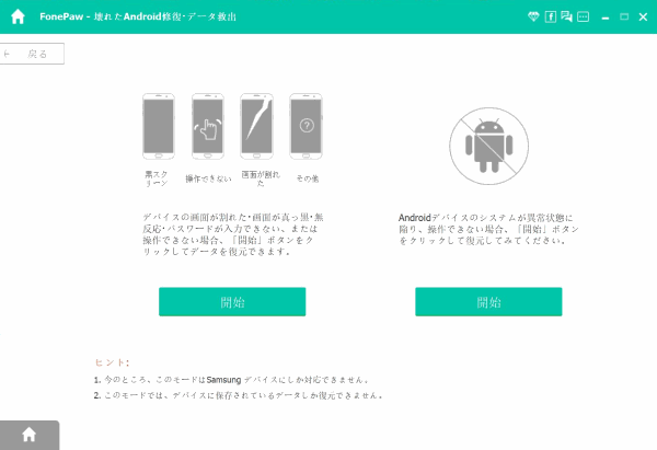 「壊れたAndroid 修復・データ救出」を起動