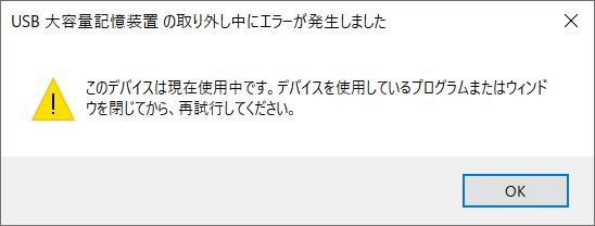 このデバイスは現在使用中です エラーの解決策