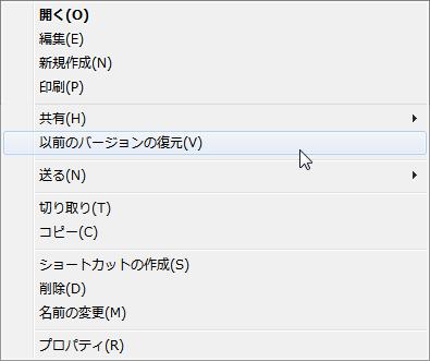 以前のバージョンの復元