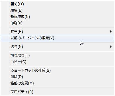 以前のバージョンの復元