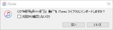 CD“××”をiTunesライブラリにインポートしますか？