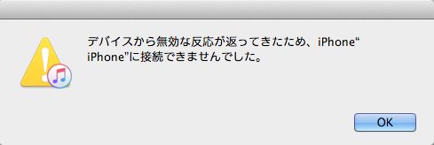 itunes デバイスから無効な反応