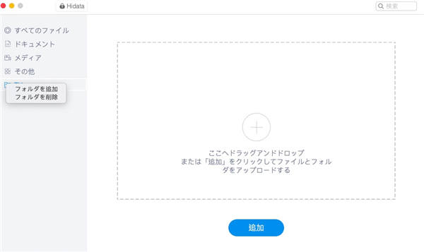 Hidata フォルダ 追加