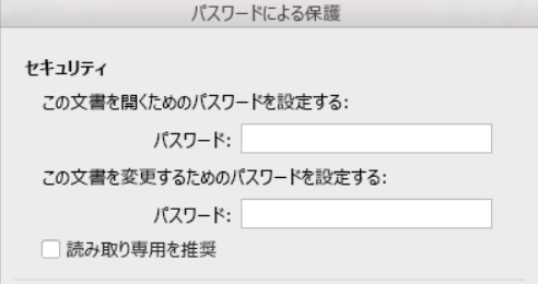 この文書を変更するためのパスワードを設定する