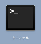 Finder ユーティリティ ターミナル