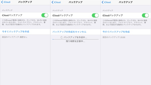 iOS　バックアップ　iCloud　操作