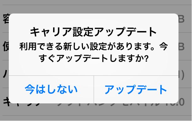 キャリア設定　アップデート