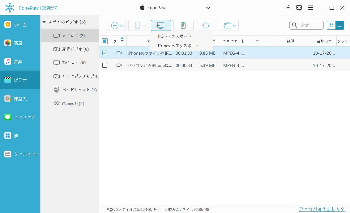 FonePaw iOS転送