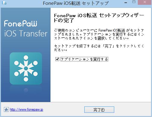 「FonePaw iOS転送」をインストール