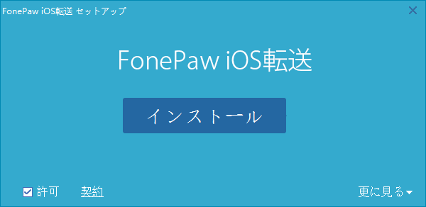 「FonePaw iOS転送」をインストール