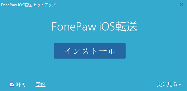 iOS転送をインストール