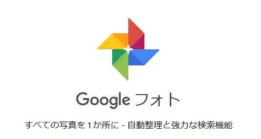 Googleフォト