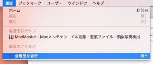 Mac 履歴　表示