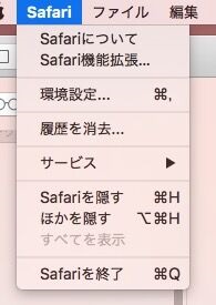 Mac Safari　環境設定