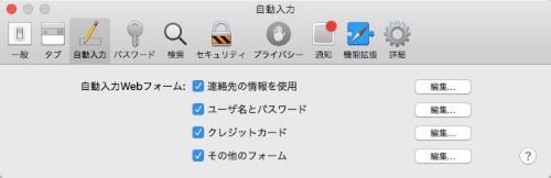 Mac Safari　自動入力