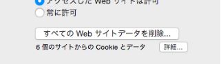 Safari　クッキー　削除