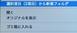 選択項目から新規フォルダ