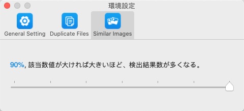 類似写真検出範囲調整