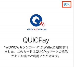 Apple Pay QUIC　WOWOW