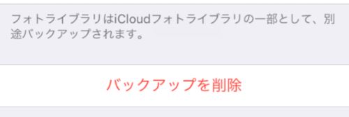 iCloud バックアップ 削除