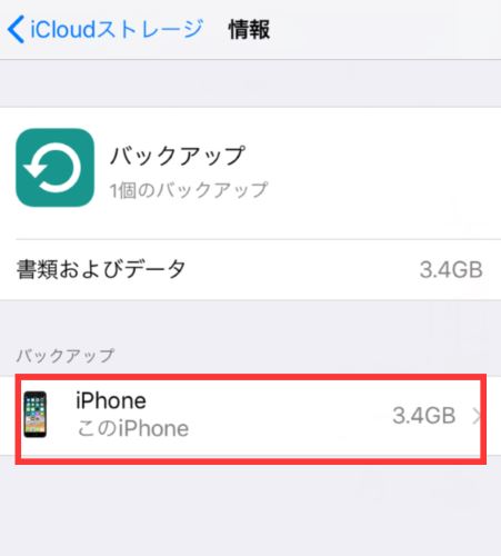 iCloud バックアップ デバイス 