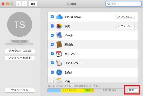 iCloud バックアップ 管理