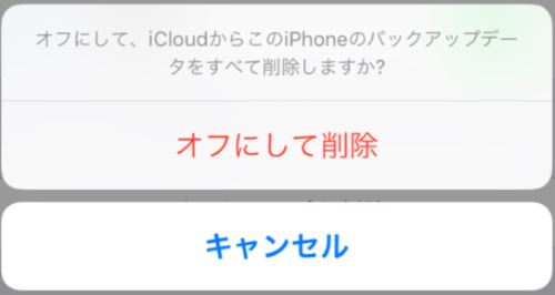 iCloud バックアップ オフにして削除