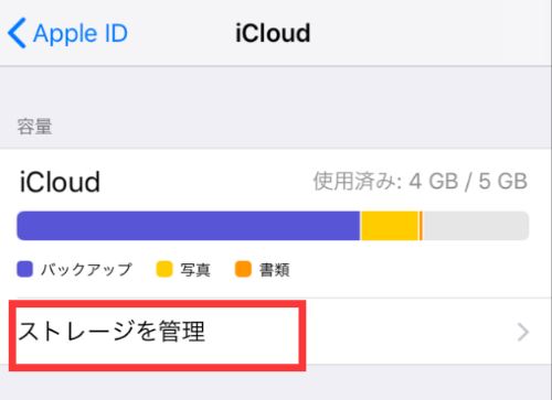 iCloud バックアップ ストレージ 管理