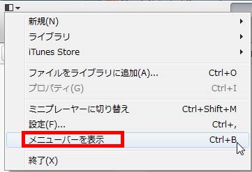 iTunes　メニューバーを表示