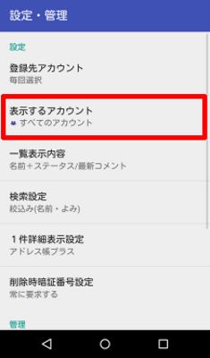 表示するアカウント