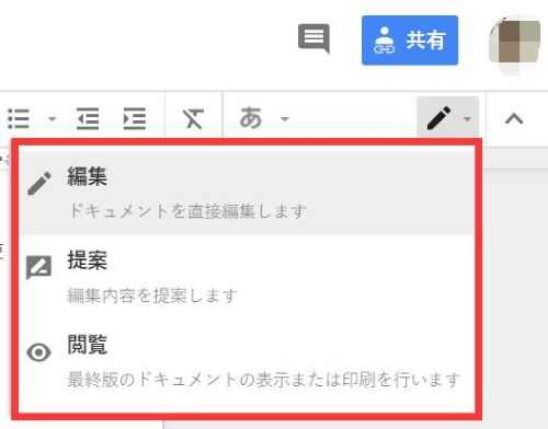 Google　ドキュメント　編集　モード