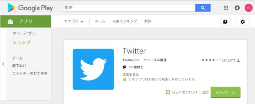 Googleプレイ　Twitter　情報