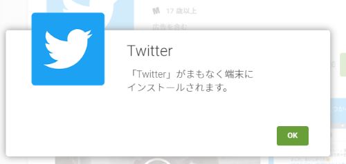 Googleプレイ　Twitter　OK