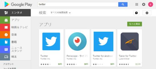 Googleプレイ　Twitter　アプリ