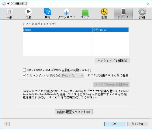 iTunes バックアップ デバイス　確認