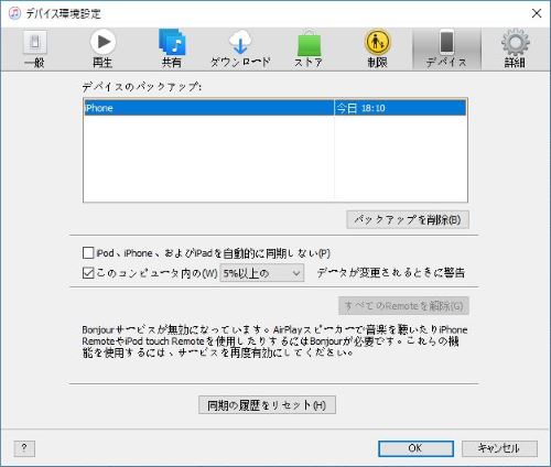 iTunes バックアップ デバイス　確認