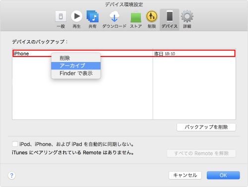 iTunes バックアップ デバイス